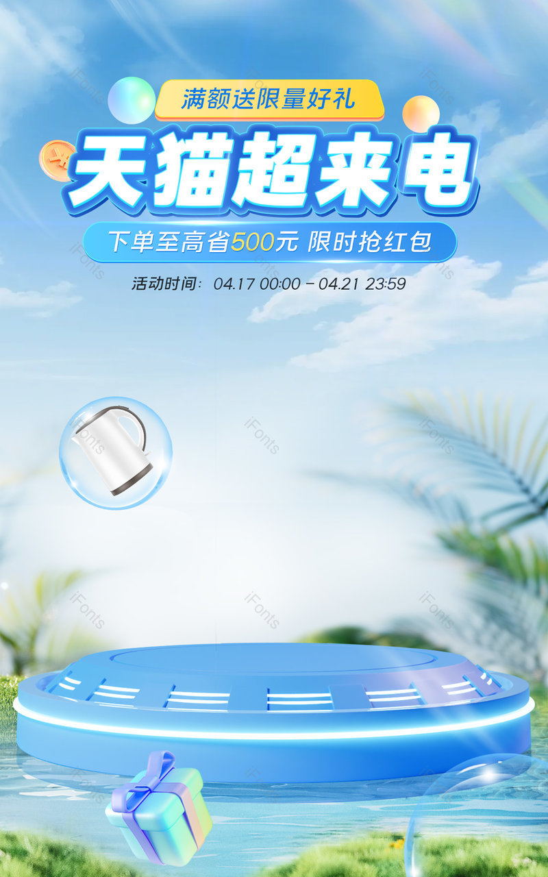 天猫超来电c4d立体家具家电活动海报设计,设计模板,设计模板大全,设计模板下载